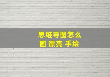 思维导图怎么画 漂亮 手绘